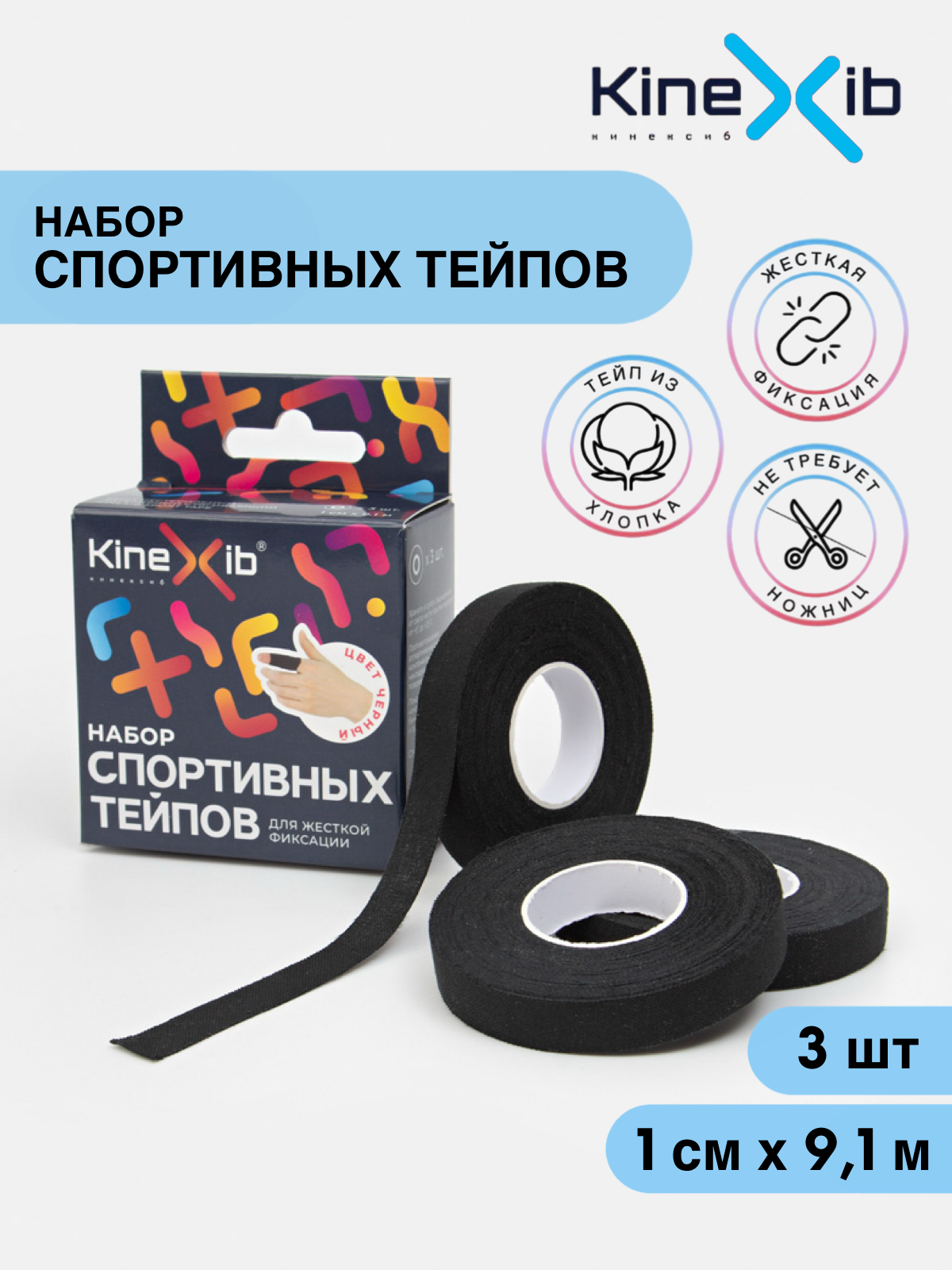 Спортивный бинт Kinexib Sport tape, для жесткой фиксации, неэластичный 9.1м*1см(3 штуки), черный