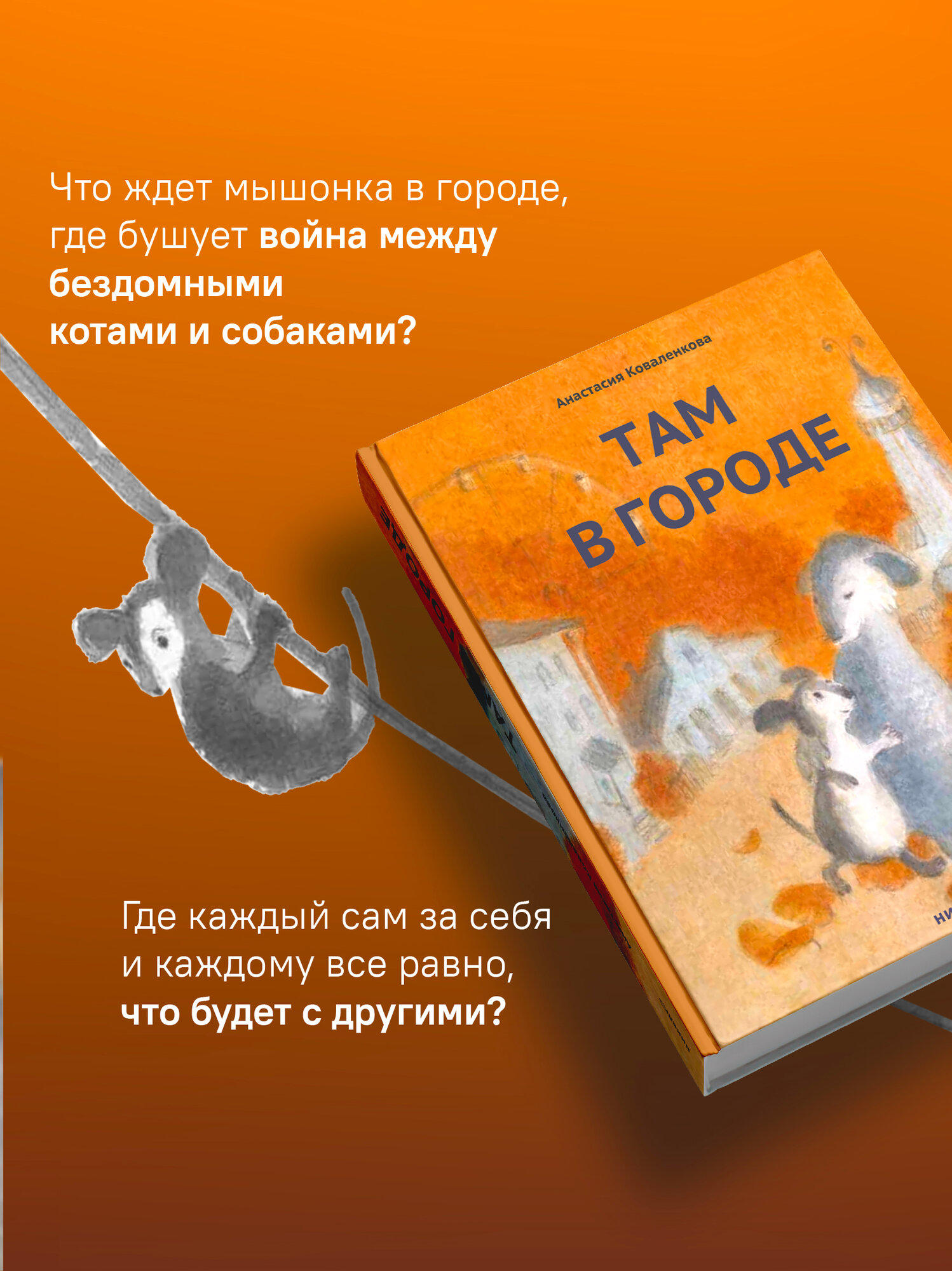 Книга "Там в городе", Анастасия Коваленкова, 2024 г, 280 стр, твердый переплет — фото 1