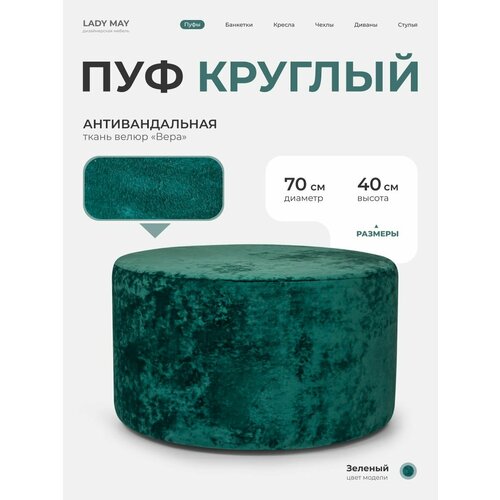 фото Пуфик круглый в прихожую, для туалетного столика lady may банкетка 70 х 40 см, велюр