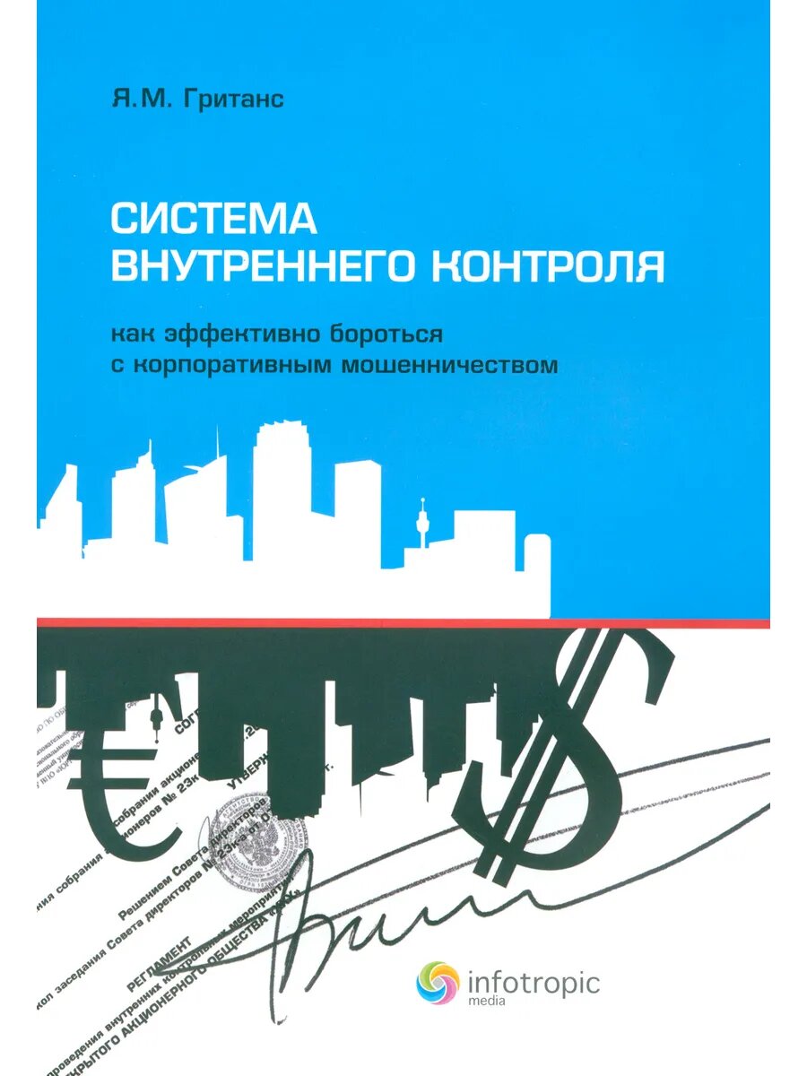 Система внутреннего контроля. Как эффективно бороться с корпоративным мошенничеством - фото №1