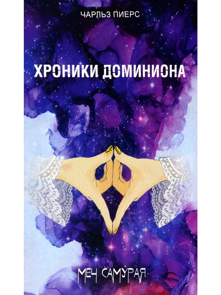 Хроники Доминиона. Меч Самурая