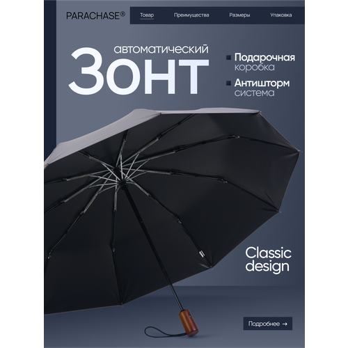 Зонт PARACHASE, серый