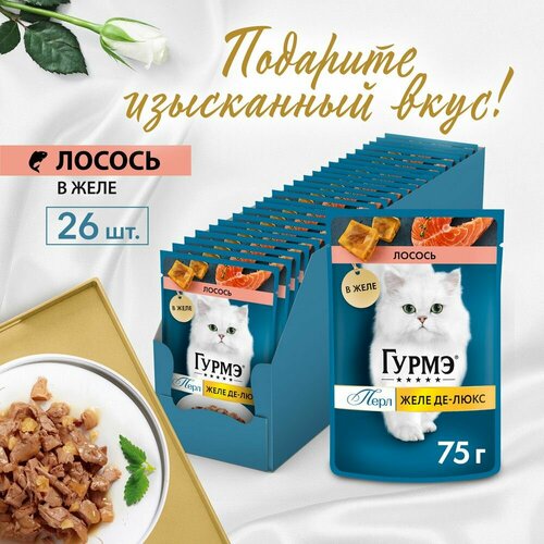 Влажный корм Гурмэ Желе Де-Люкс для кошек, с лососем в роскошном желе 75 г