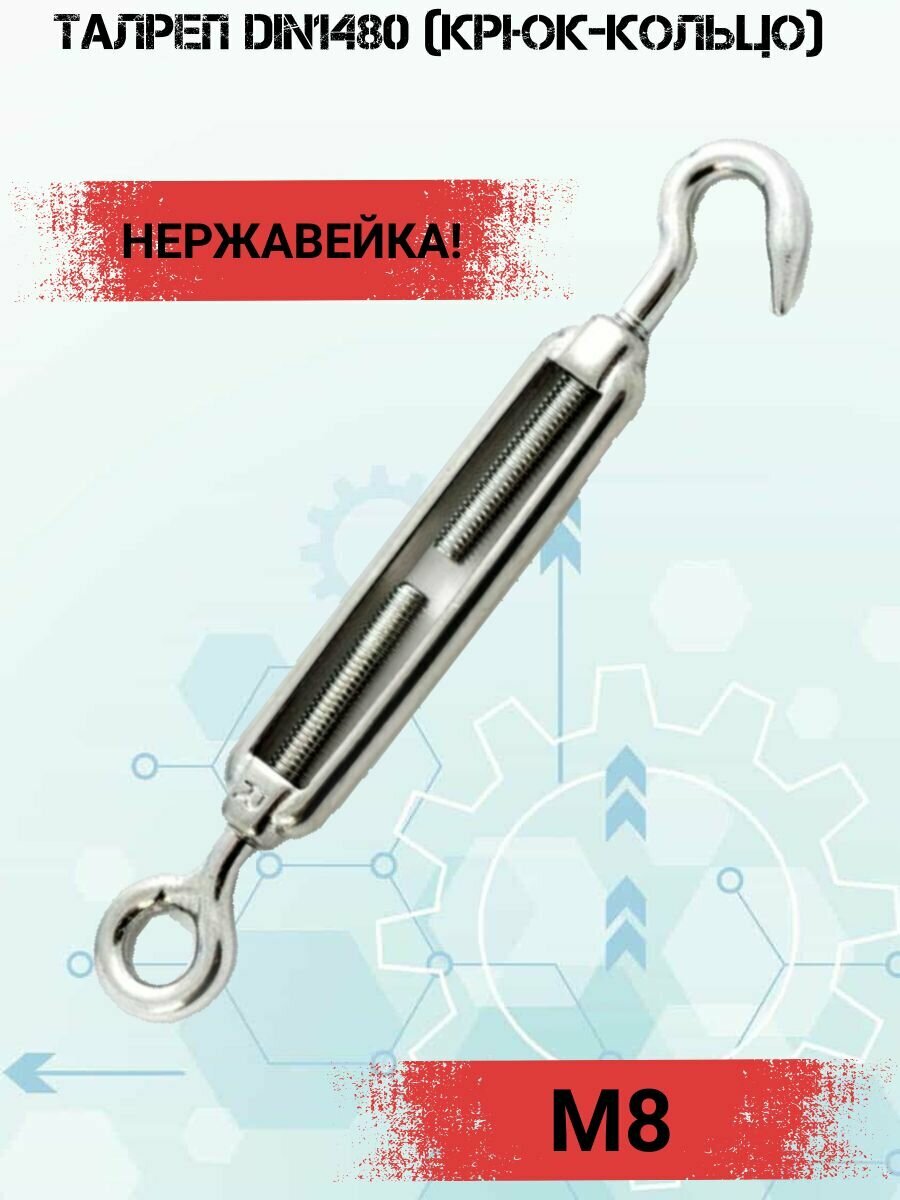 Талреп DIN1480 М8 (крюк-кольцо) нержавеющая сталь А2