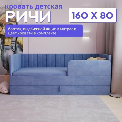 фото Детская диван-кровать 160х80 с выкатным ящиком, бортиком и матрасом в цвет кровати. ричи пыльно синий comfy