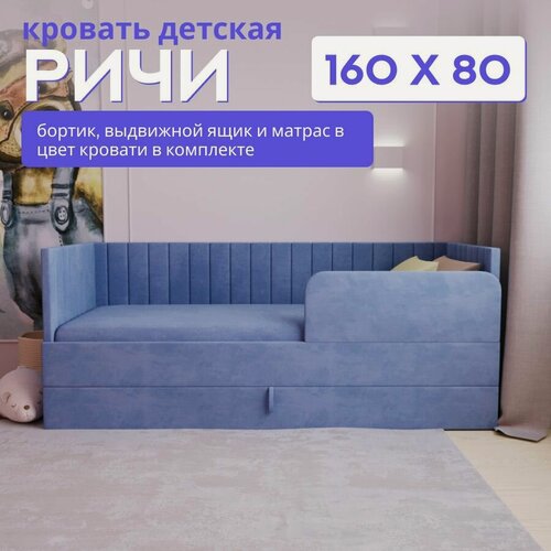 Изображение товара Детская диван-кровать 160х80 с выкатным ящиком, бортиком и матрасом в цвет кровати. Ричи пыльно синий