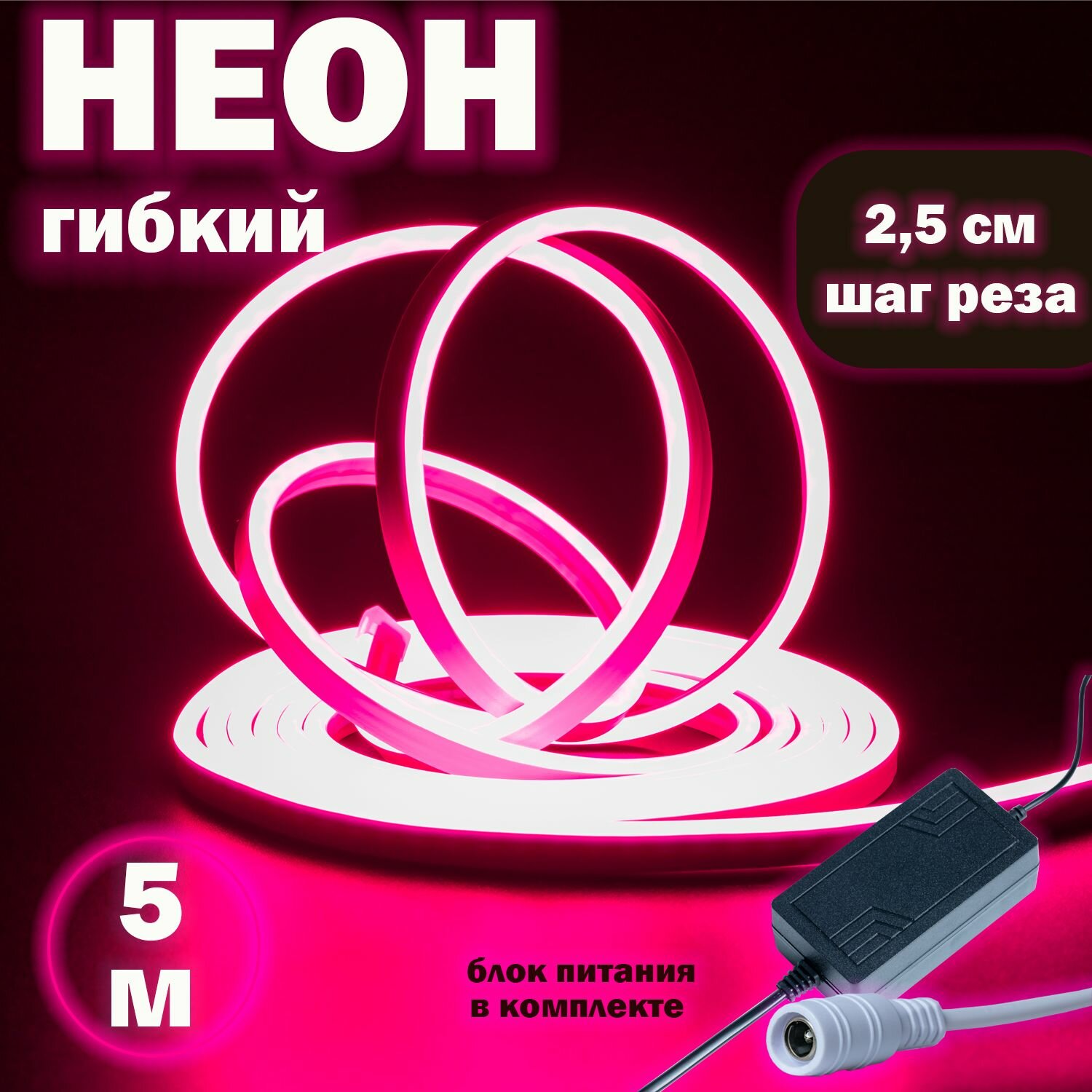 Светодиодная неоновая лента, гибкий неон 5 м розовый свет