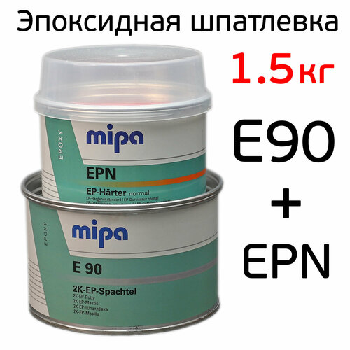 Шпатлевка эпоксидная MIPA 2К E90 (1кг+0,5кг) комплект, автомобильная авторемонтная