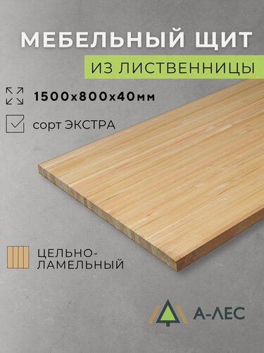 Изображение товара Мебельный щит лиственница цельноламельный 1500х800 мм толщиной 40 мм сорт Экстра А-Лес