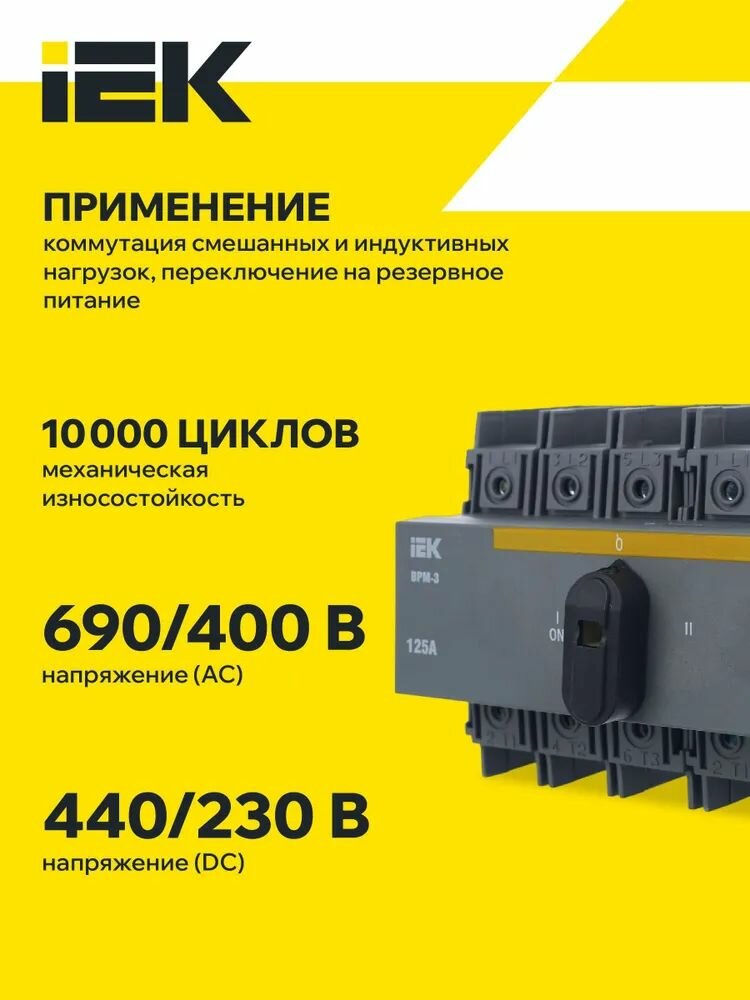 Выключатель-разъединитель модульный ВРМ-3 3P 125А IEK