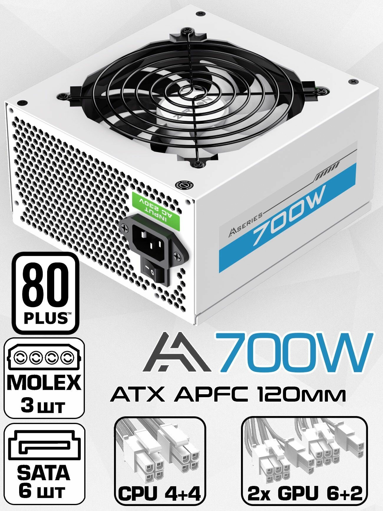 Блок питания для ПК 700W Белый ATX ZIRCON AA-700-White, 20+4pin 4+4pin 2*6+2pin 6*SATA 3*MOLEX вентилятор 120мм