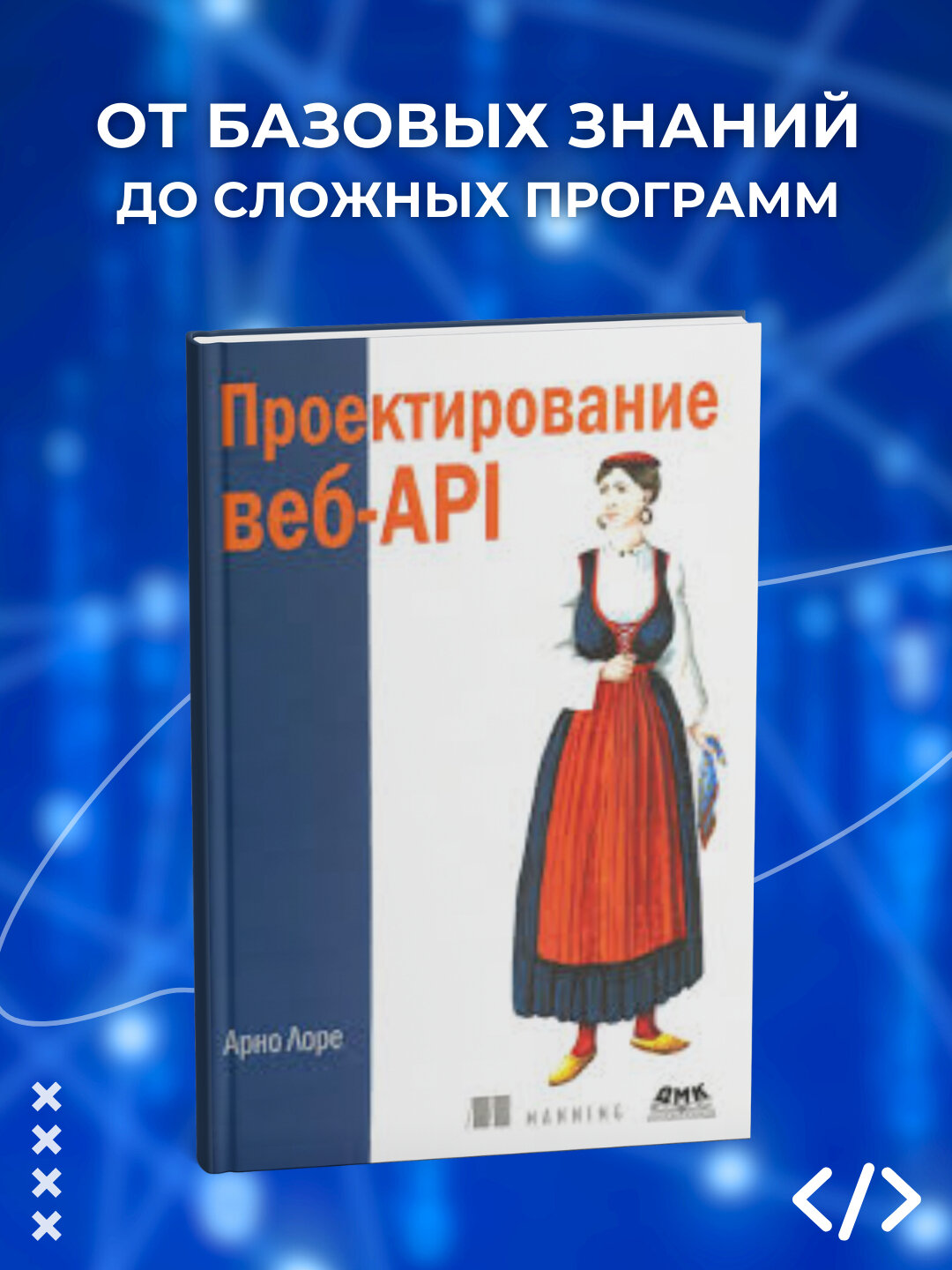 Книга Арно Лоре "Проектирование веб-API", 439 стр, черно-белые иллюстрации