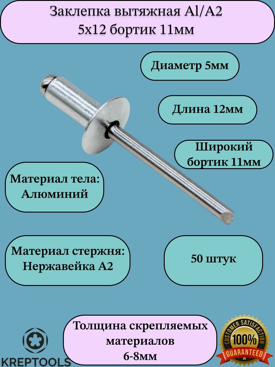Заклепка вытяжная 5х12 широкий бортик алюминий/нержавейка A2 50 штук