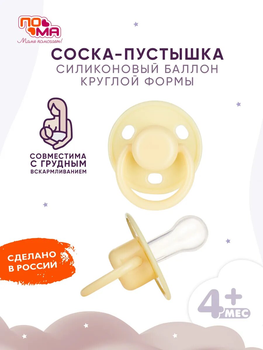 Соска-пустышка "Пома", силикон, круглая, желтая, от 4 месяцев, 1 шт