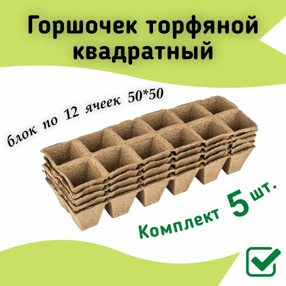 Горшочек торфяной квадратный блок по 12 ячеек 50х50 мм