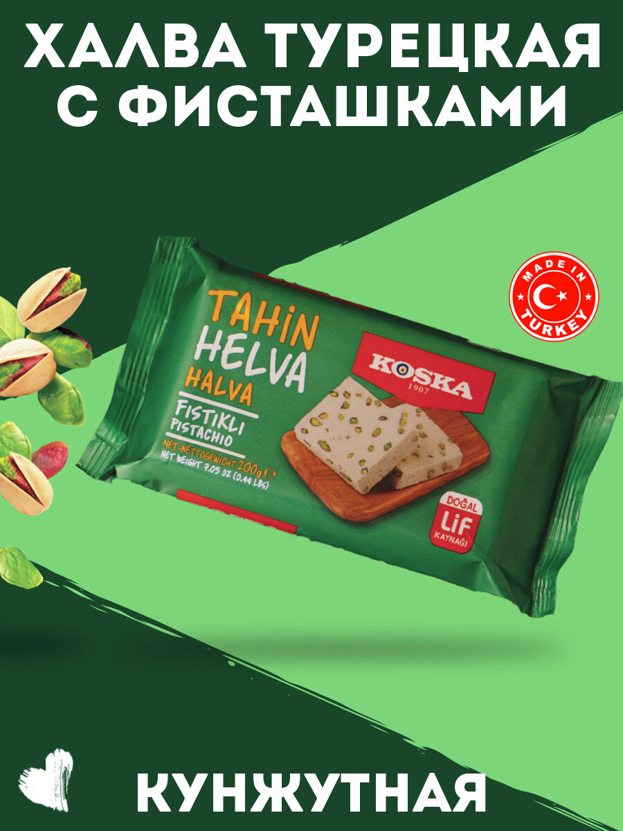 Халва Koska "Турецкая с фисташками", 200г, кунжутная натуральный продукт