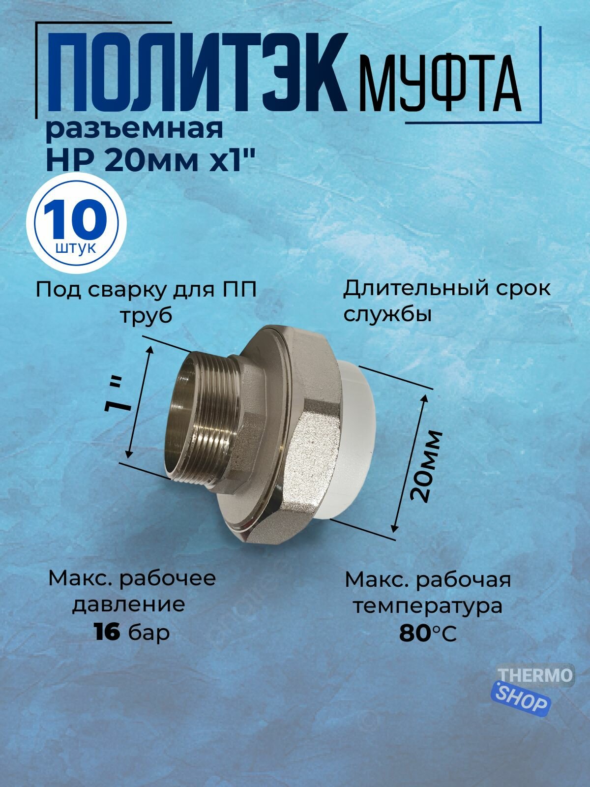 Муфта разъемная 10 шт НР 20мм х1