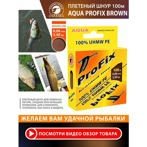 Плетеный шнур для рыбалки AQUA ProFix 100m 0.06mm 3.50kg коричневый