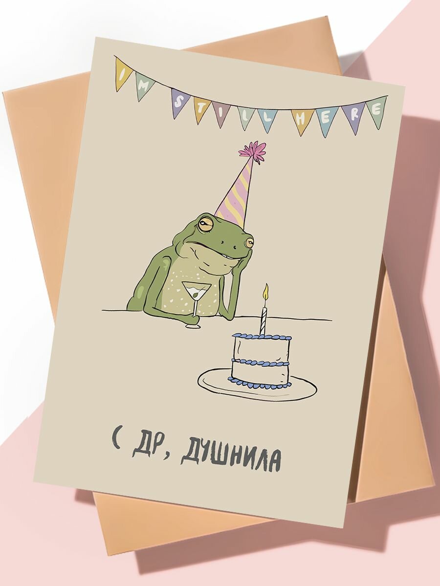 Прикольная открытка "Лягушка душнила"