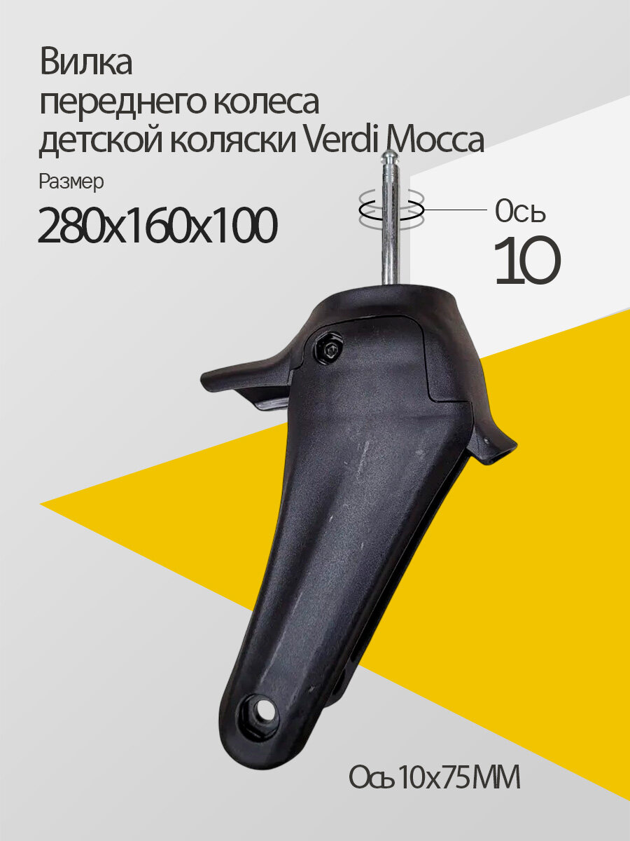 Запчасть Вилка переднего колеса для детской коляски Verdi mocca Усиленная