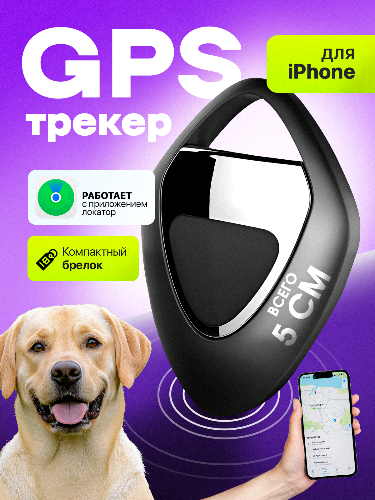 GPS трекер маячок для IPhone с звуковым сигналом, брелок, отслеживание и поиск ключей, автомобиля, людей, кошек и собак