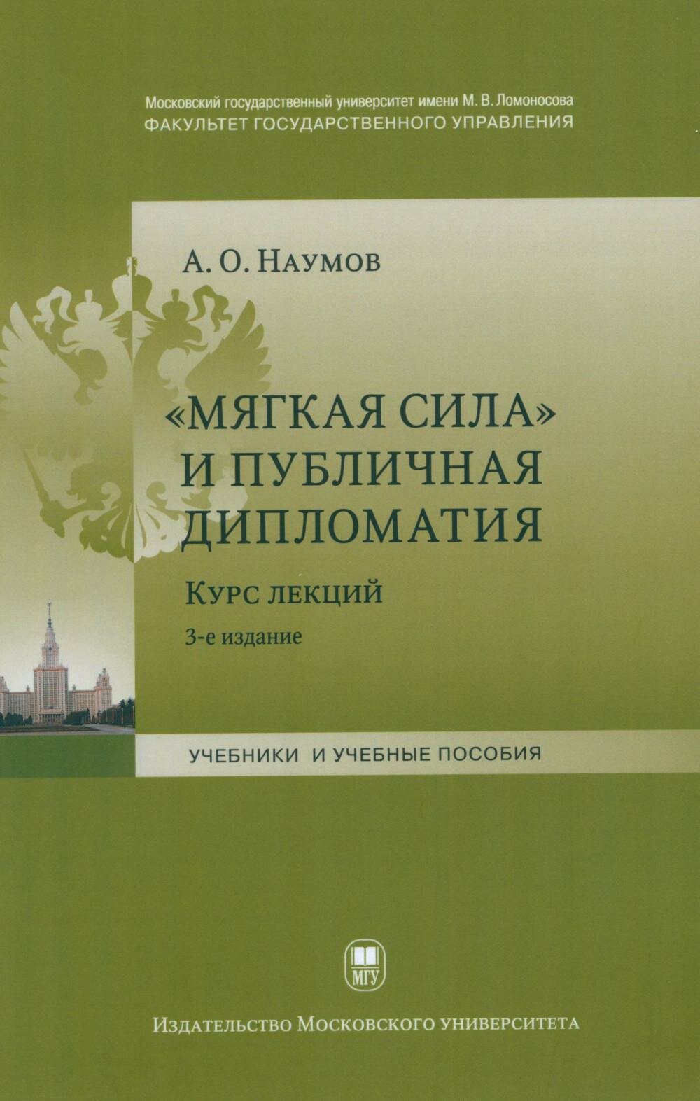 Мягкая сила и публичная дипломатия  Курс лекций  3 е изд  испр  и доп  Наумов А  О    Изд  Моск  университета