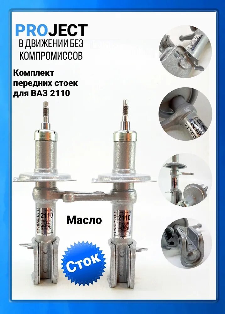 Стойки передней подвески для 2110 "PROJECT C" "СТОК/ МАСЛО" — фото 1