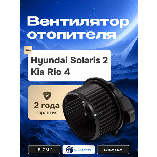 Вентилятор печки Солярис 2 Киа Рио 4 моторчик отопителя Hyundai Solaris 2 Kia Rio 4 LUZAR LFh08L5 97113M0000 12944₽