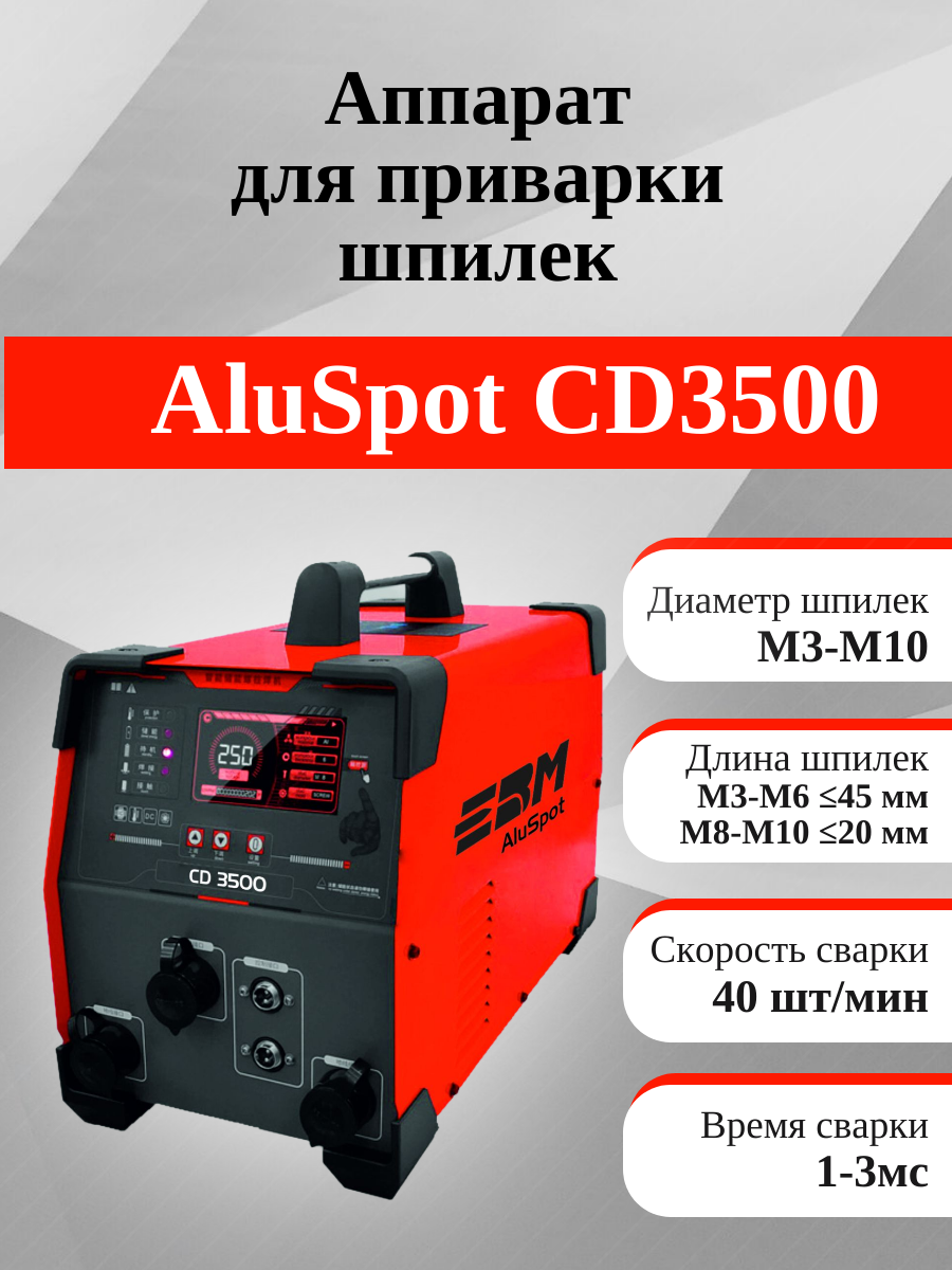 Аппарат для приварки шпилек ЕВМ AluSpot CD3500 в рабочей комплектации (Шпильки М3 - М10)