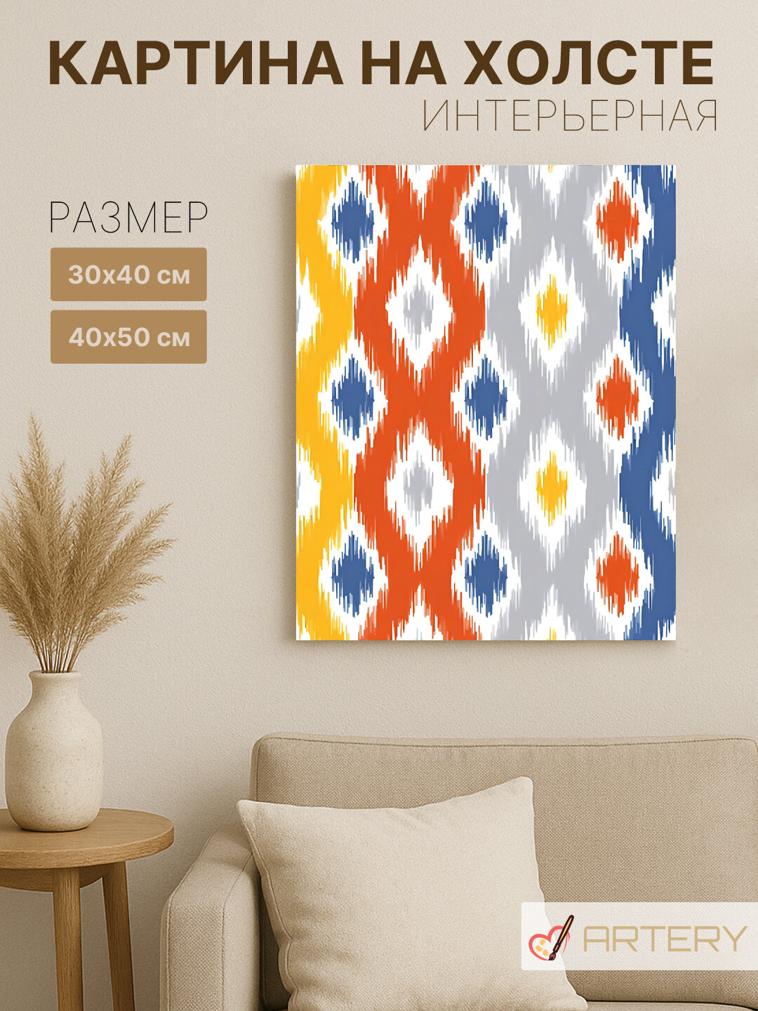 Картина интерьерная на стену ARTERY "Многоцветный восточный орнамент", печать на холсте, постер на подрамнике, 40х50 см