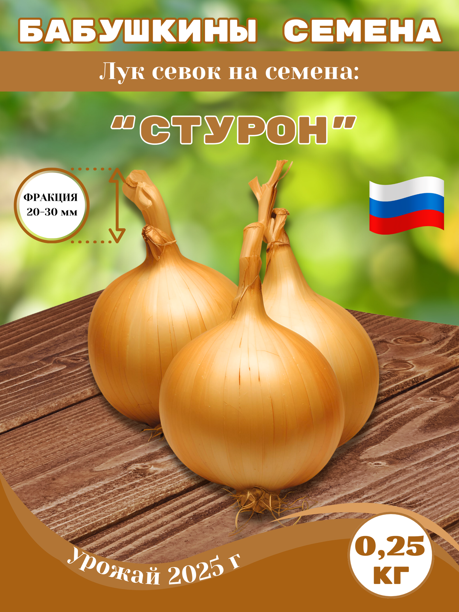 Стурон лук севок на посадку 0.25 кг