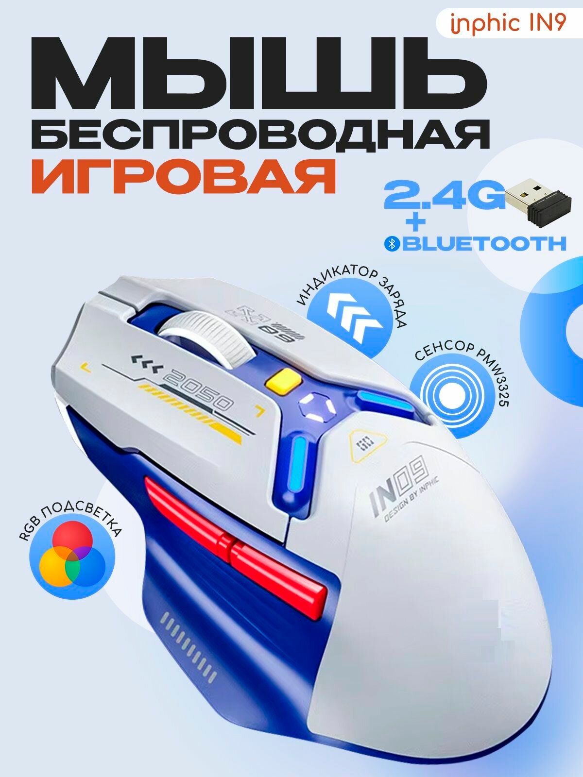 Беспроводная игровая мышь INPHIC IN9