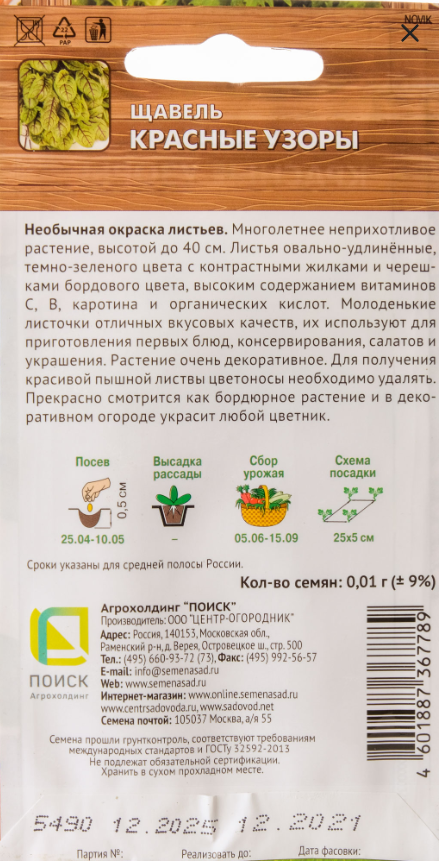 Семена Щавель Красные узоры поиск 0,01 г — фото 1