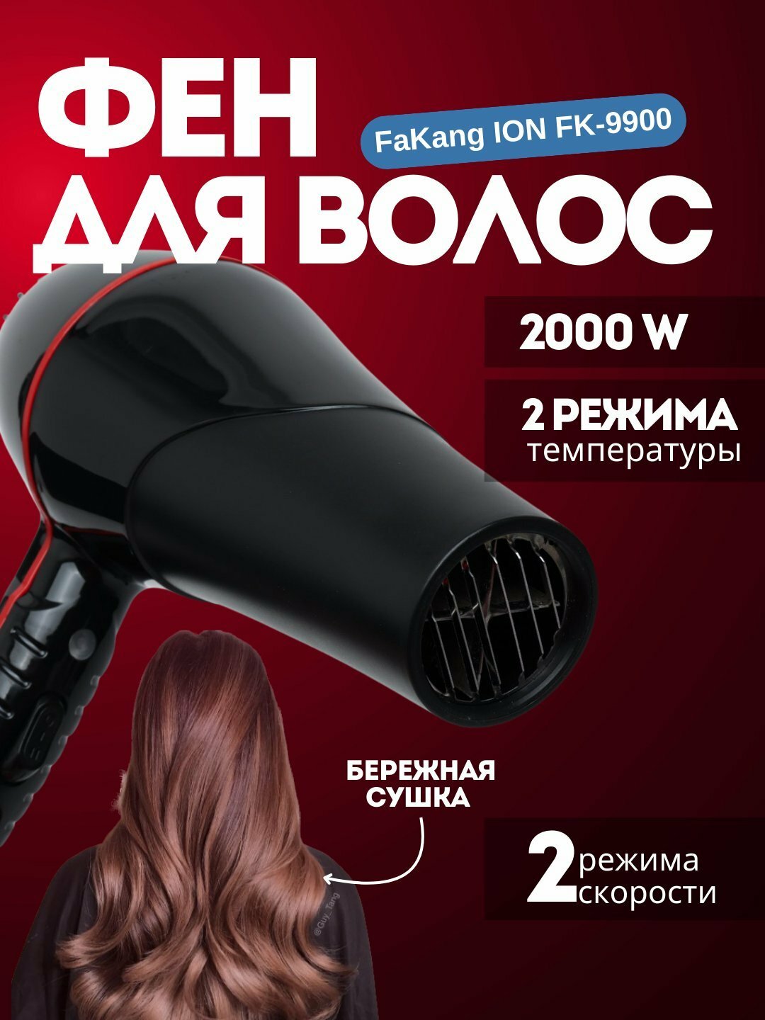 Фен FaKang FK-9900, для сушки и укладки волос, ионизация, сетевой шнур 1,5м, 2 режима нагрева