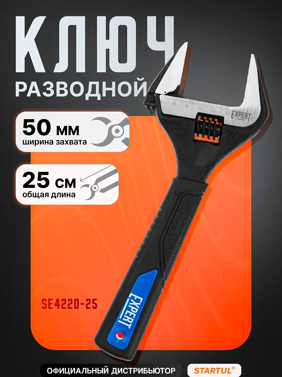 Разводной ключ 250 мм STARTUL Expert раскрытие губок 50 мм (SE4220-25)