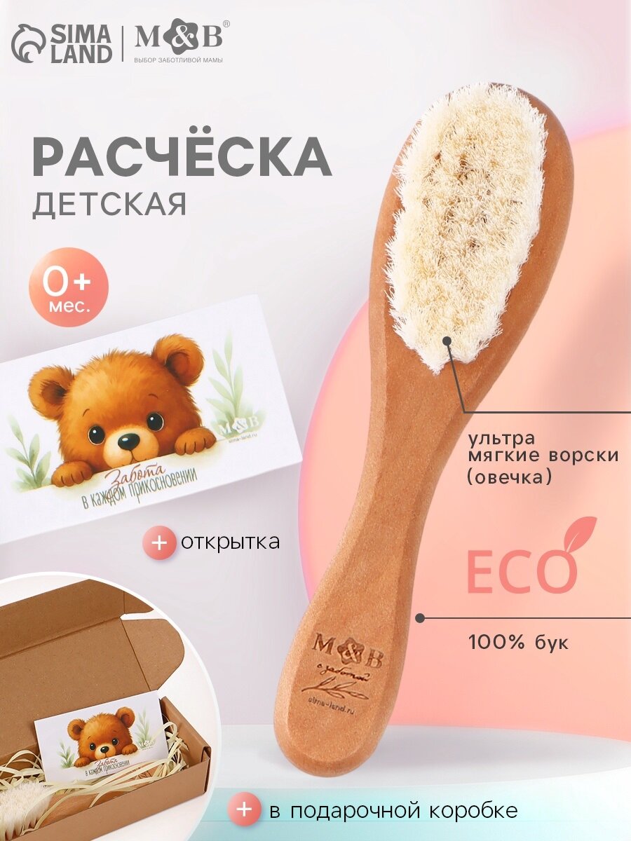 Расческа детская Mum&Baby деревянная с натуральной щетиной в коробке