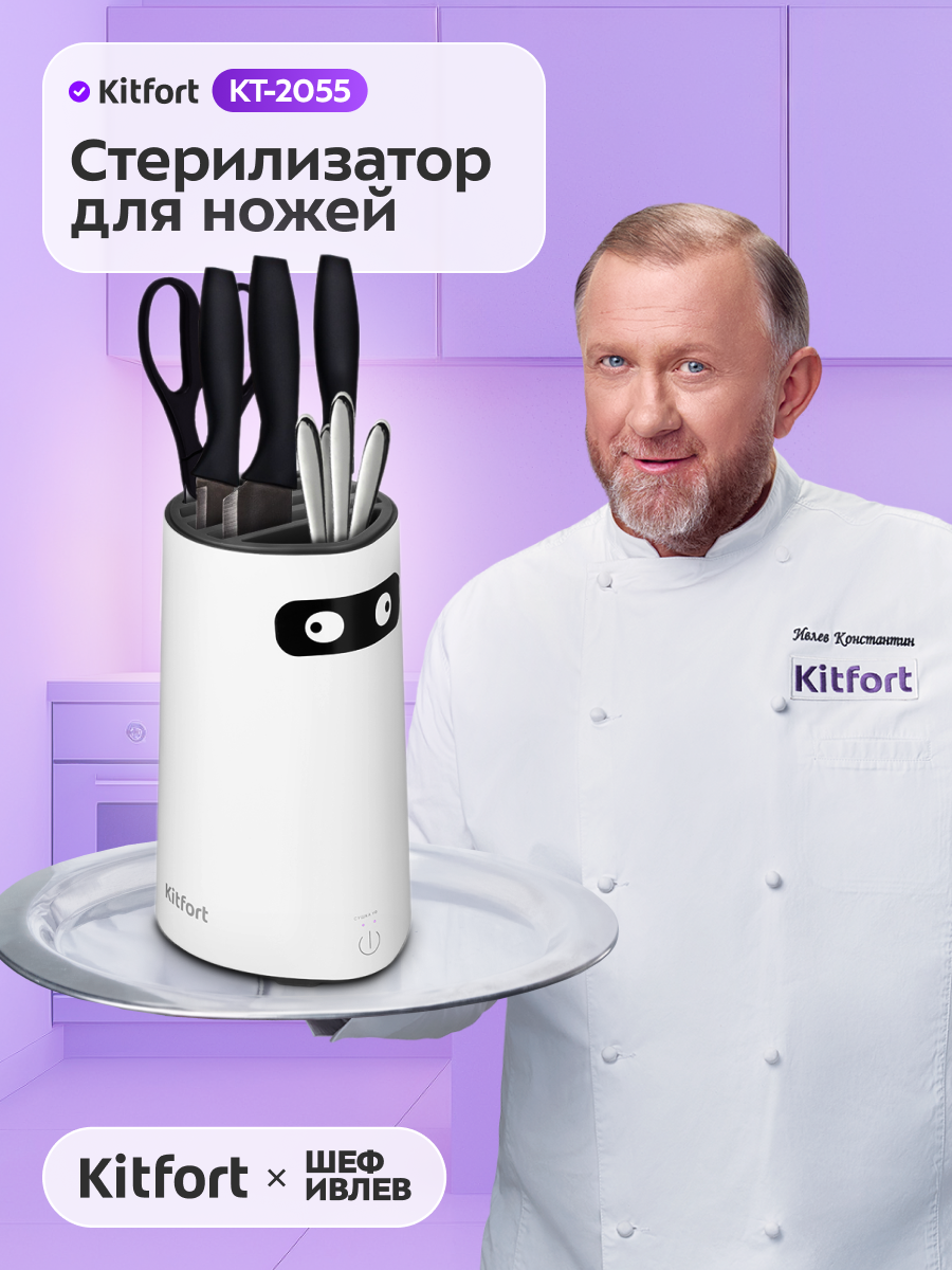 Стерилизатор для ножей Kitfort КТ-2055