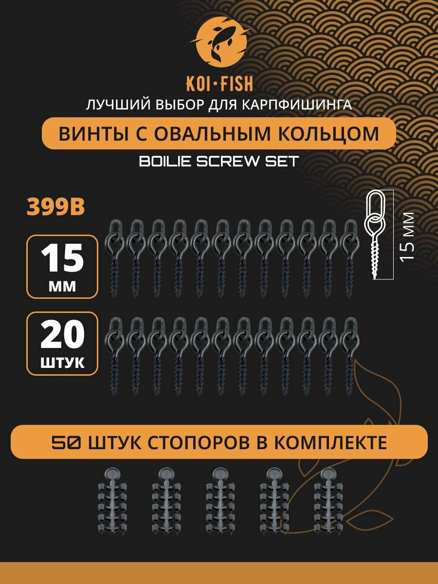 Крепление для плавающих насадок (399B), 20 винтов для бойлов с овальным кольцом + 50 стопоров винтов