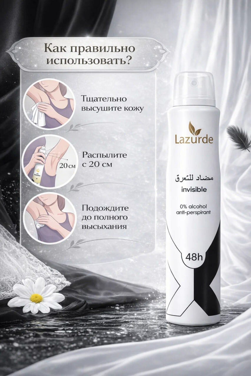 Женский дезодорант Lazurde: 48-часовая защита, безалкогольная формула, полезные для кожи свойства.