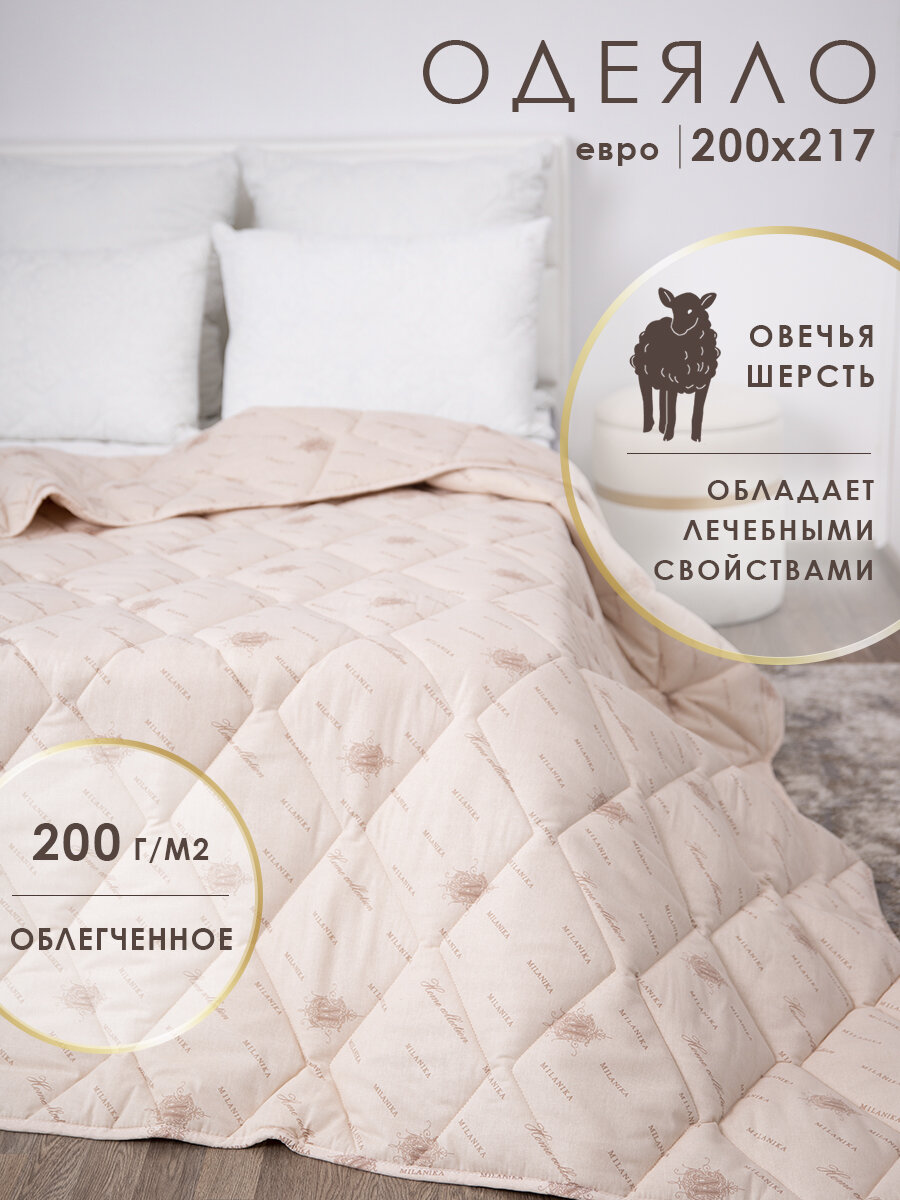 Одеяло евро 200х220 облегченное MILANIKA Уют, наполнитель - овечья шерсть, гипоаллергенное