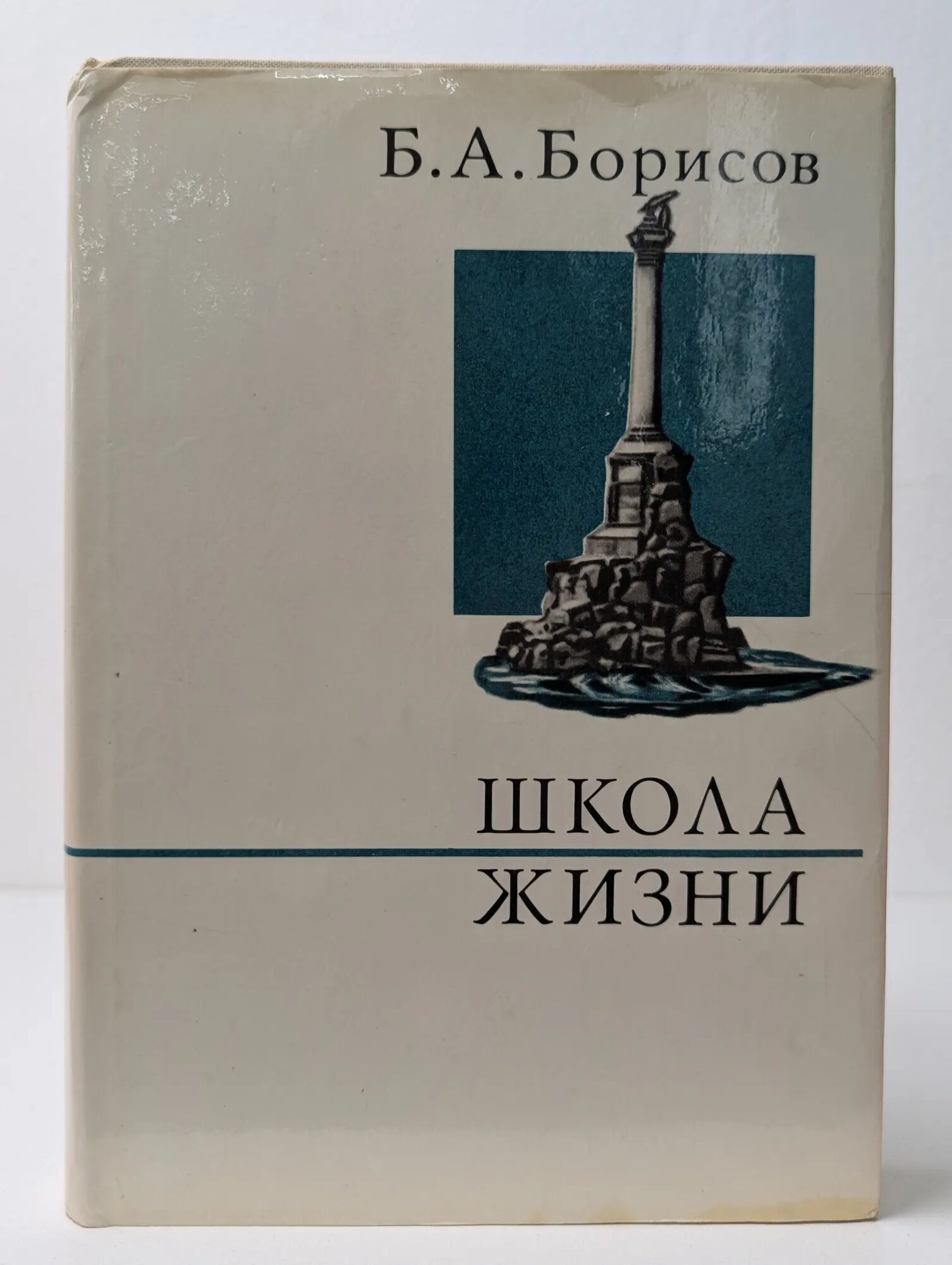 Школа жизни Борисов Борис Алексеевич 1971