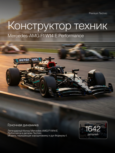 Изображение товара Конструктор Техник Technic Гоночная машина Mercedes-AMG / 1642 деталей