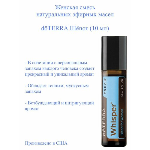 фото Doterra смесь масел для женщин шепот, whisper touch, 10 мл