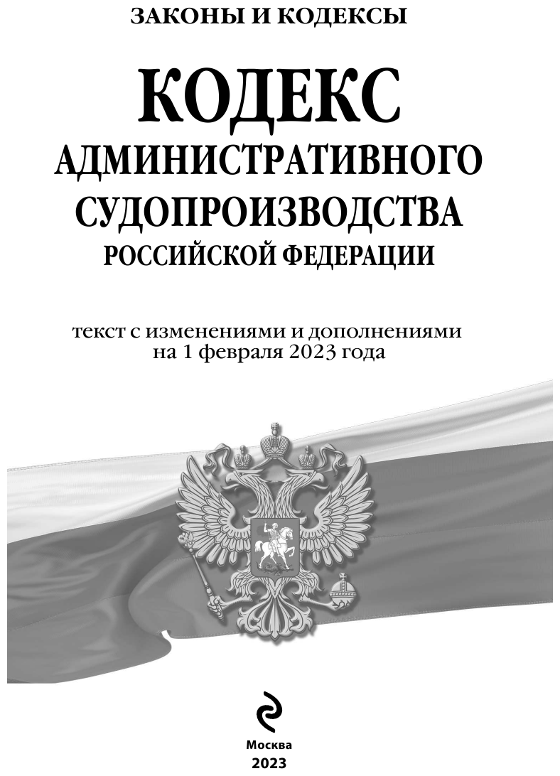 Кодекс административного судопроизводства РФ по сост. на 01.02.23 / КАС РФ - фото №7