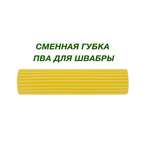 Губка для швабры Pavera P008 450₽