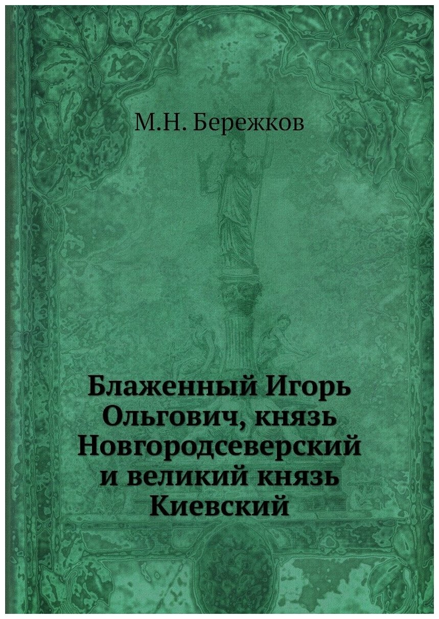 Блаженный Игорь Ольгович, князь Новгородсеверский и великий князь Киевский