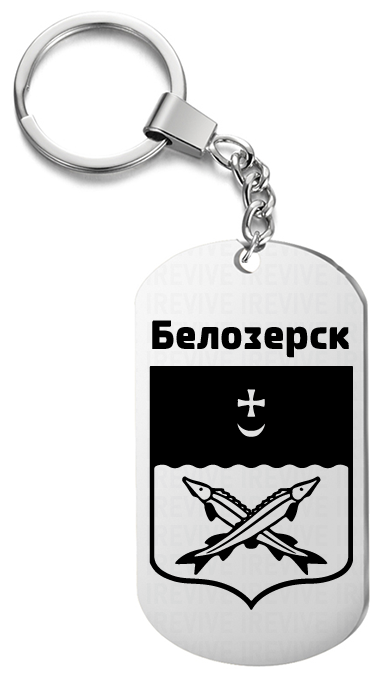 Брелок для ключей «Белозерск» жетон с гравировкой 