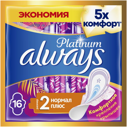 Женские гигиенические прокладки с крылышками Always Platinum Нормал Плюс, размер 2, 16шт. прокладки гигиенические always platinum ночные экстра защита 10 шт