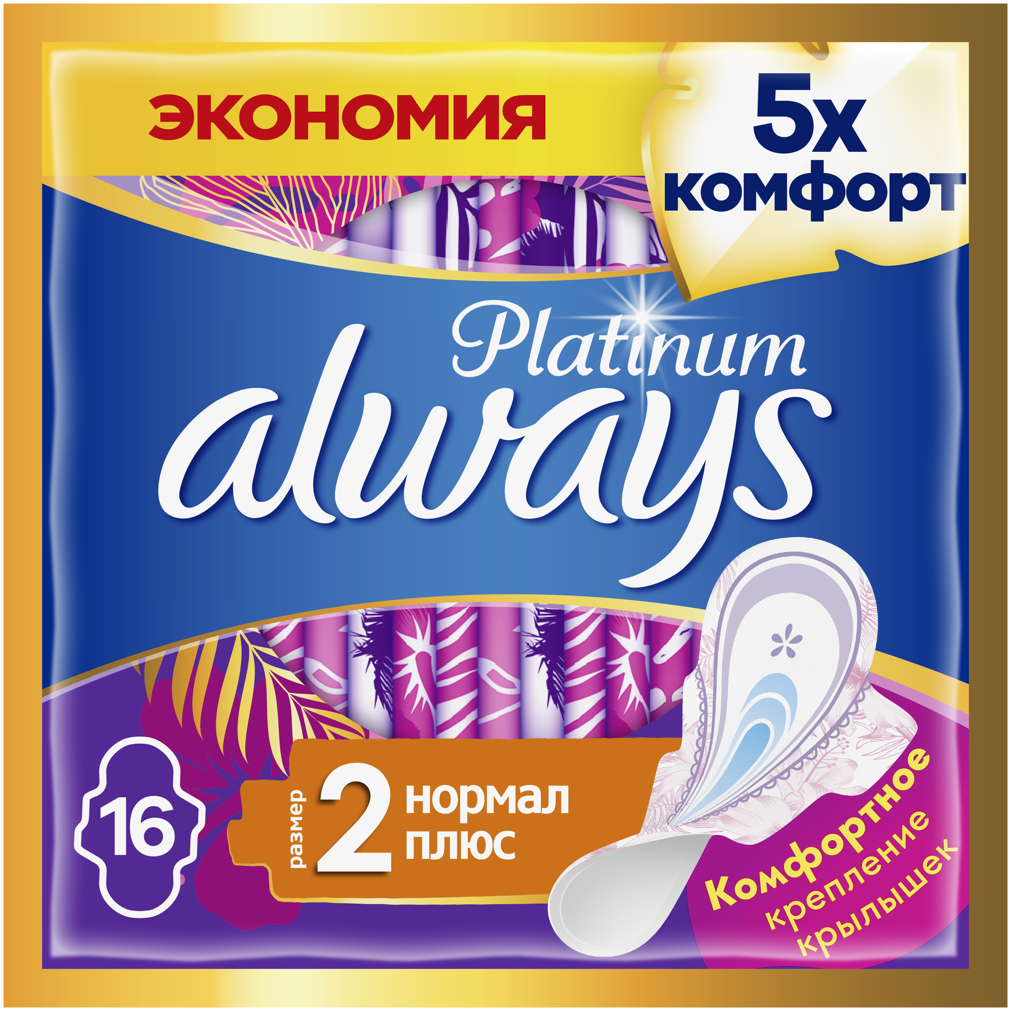 Женские гигиенические прокладки с крылышками Always Platinum Нормал Плюс, размер 2, 16шт.