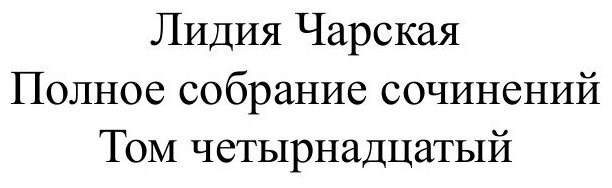Книга Первые товарищи (Чарская Лидия Алексеевна) - фото №2